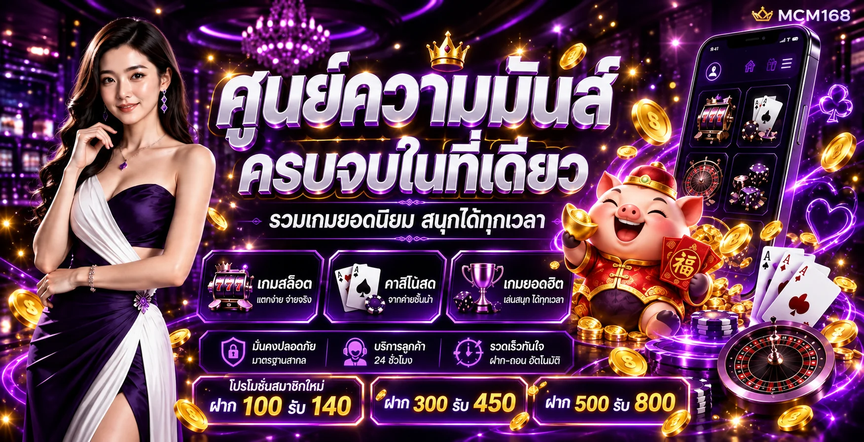โปรโมชั่นสมาชิกใหม่ MCM168 ฝาก 100 รับ 140 พร้อม PG Soft mascot
