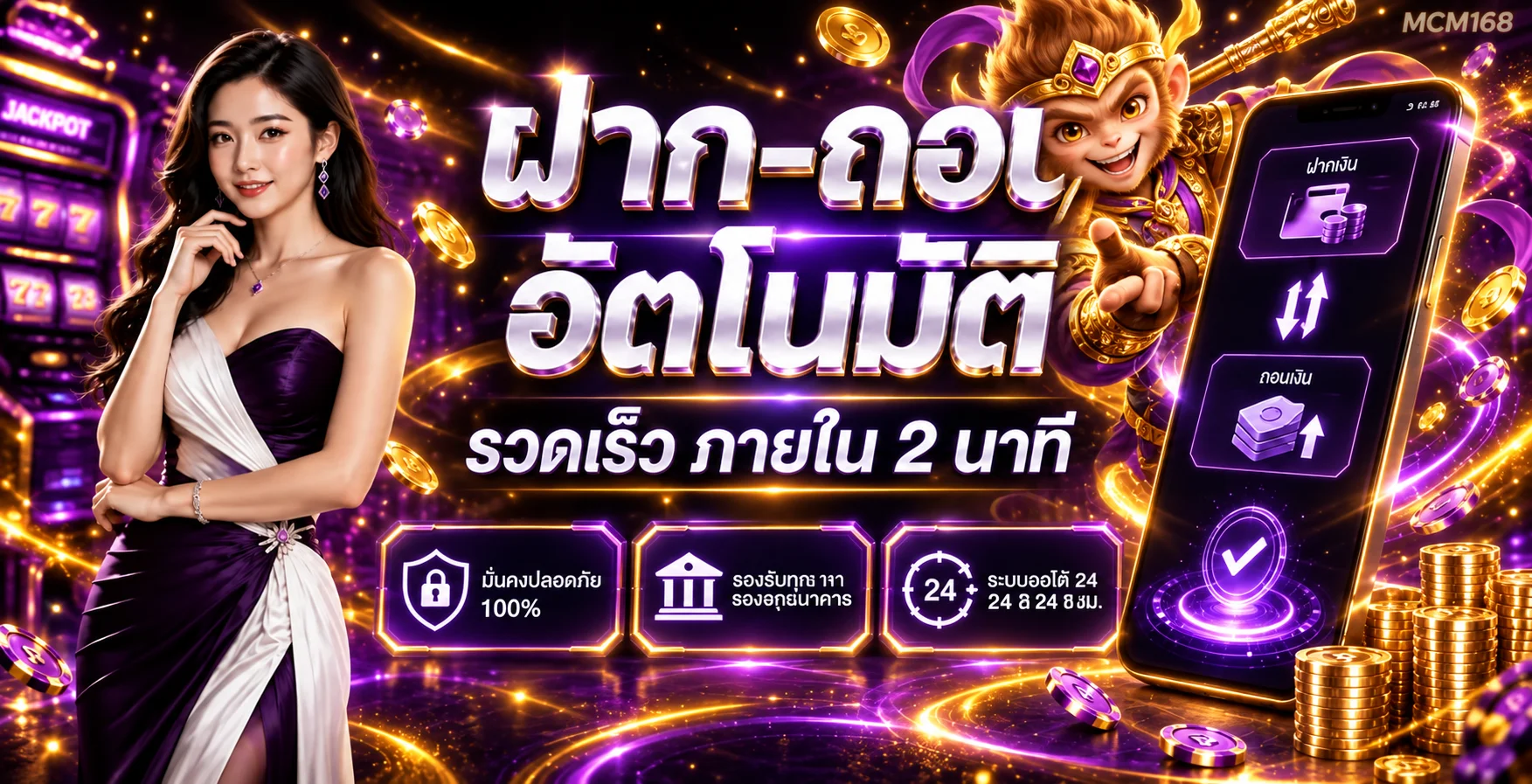 MCM168 ทางเข้าเว็บตรง ฝากถอนออโต้ พร้อม PG Soft Wukong